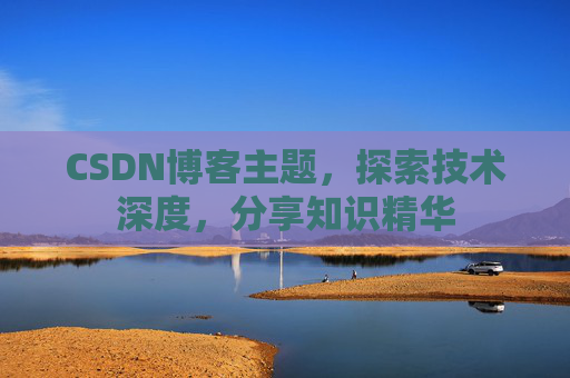 CSDN博客主题，探索技术深度，分享知识精华