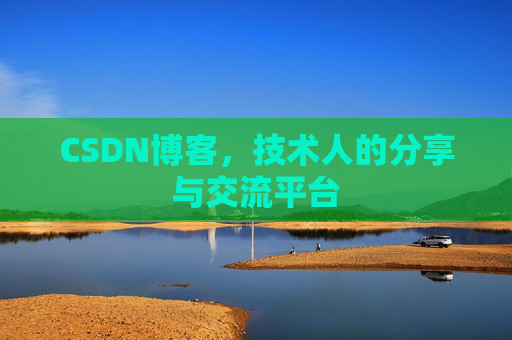 CSDN博客，技术人的分享与交流平台